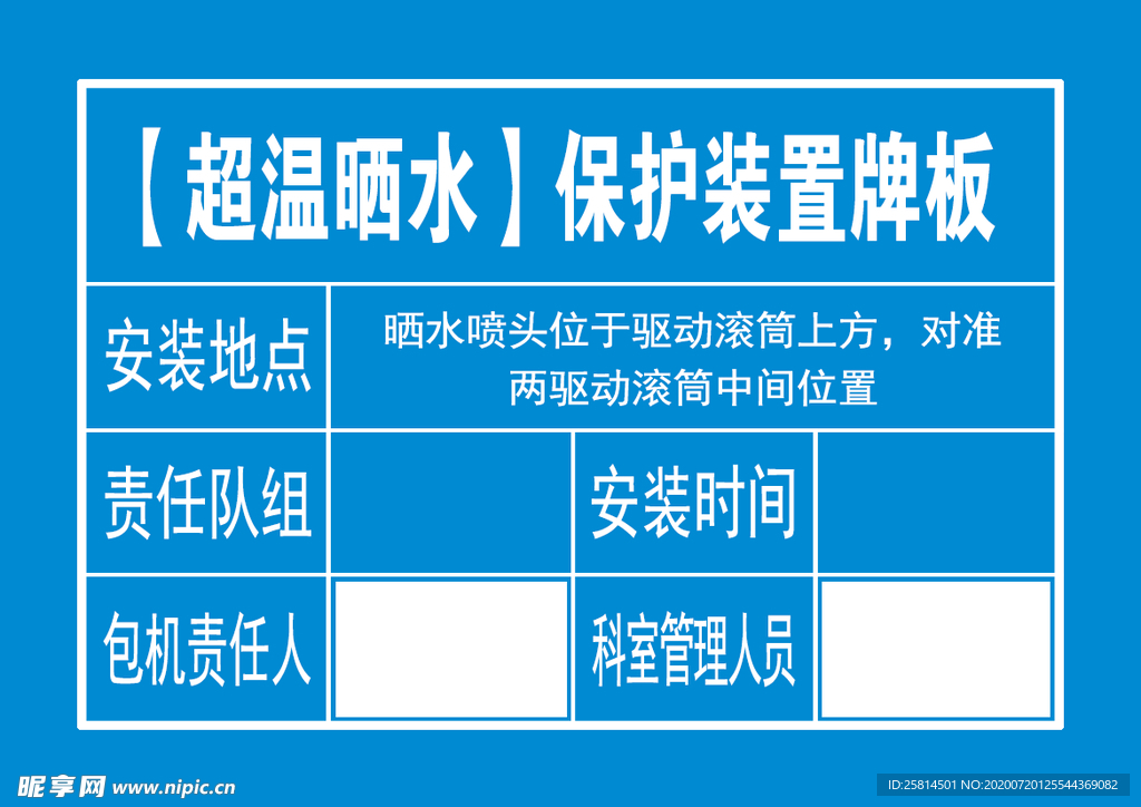 【超温晒水】保护装置牌板