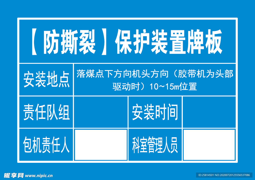 【防撕裂】保护装置牌板