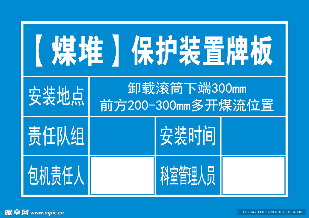 【煤堆】保护装置牌板