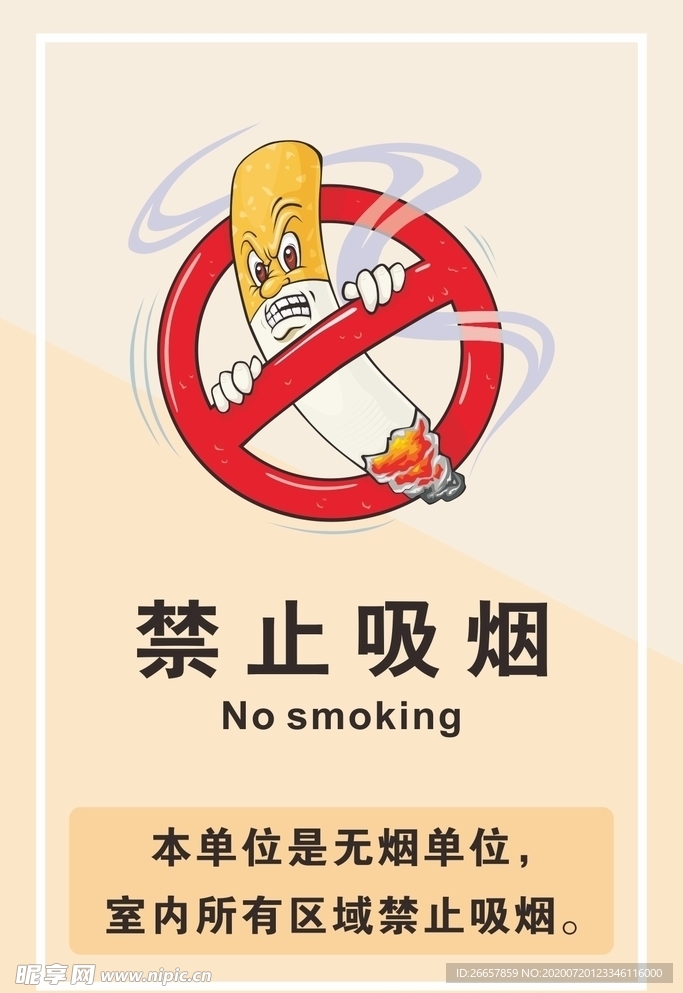 禁止吸烟