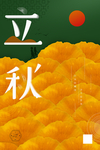 立秋