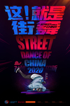 街舞