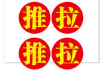 推拉