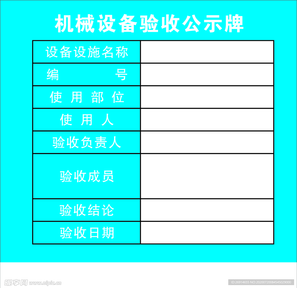 机械设备验收公示牌