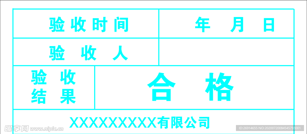 验收合格贴