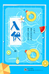 入伏 夏季