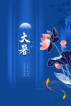 大暑 海报