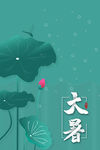 大暑海报