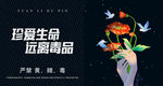 禁毒宣传海报 禁毒海报 禁毒宣