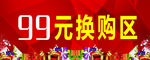 换购区