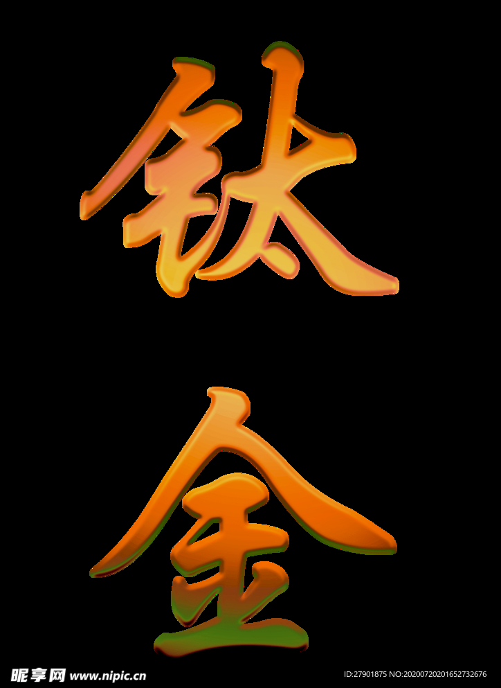 金属字     钛金