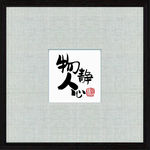 新中式禅意字画