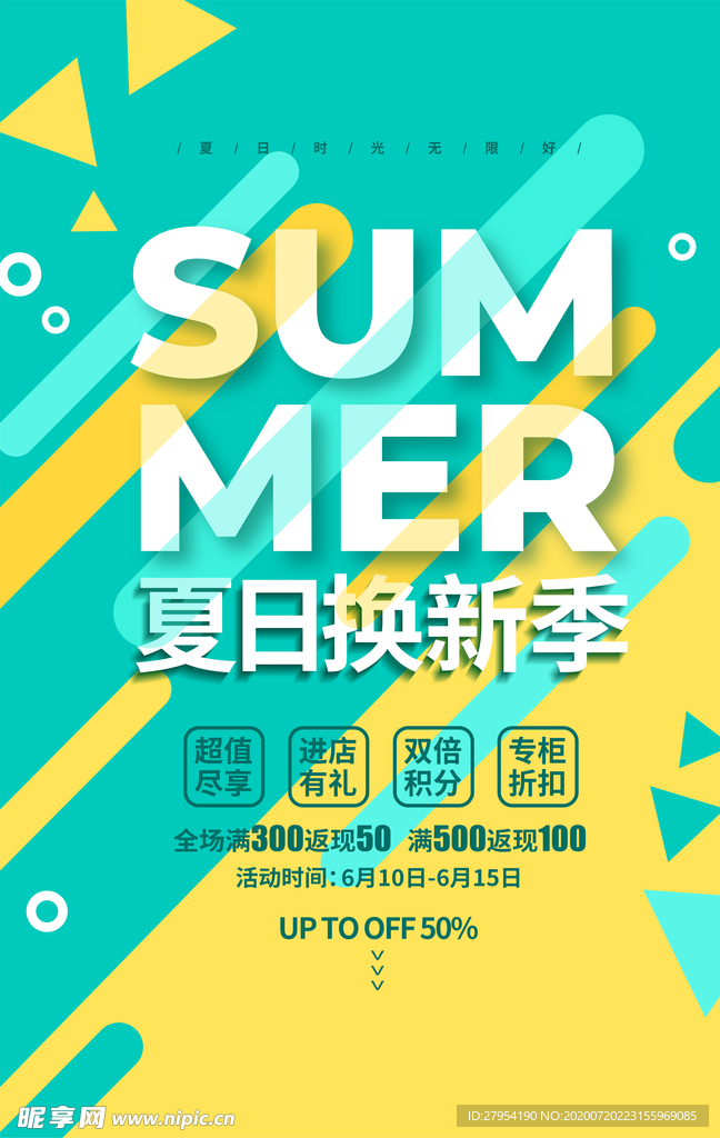 夏日换新季