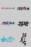 招聘素材