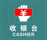 收银台