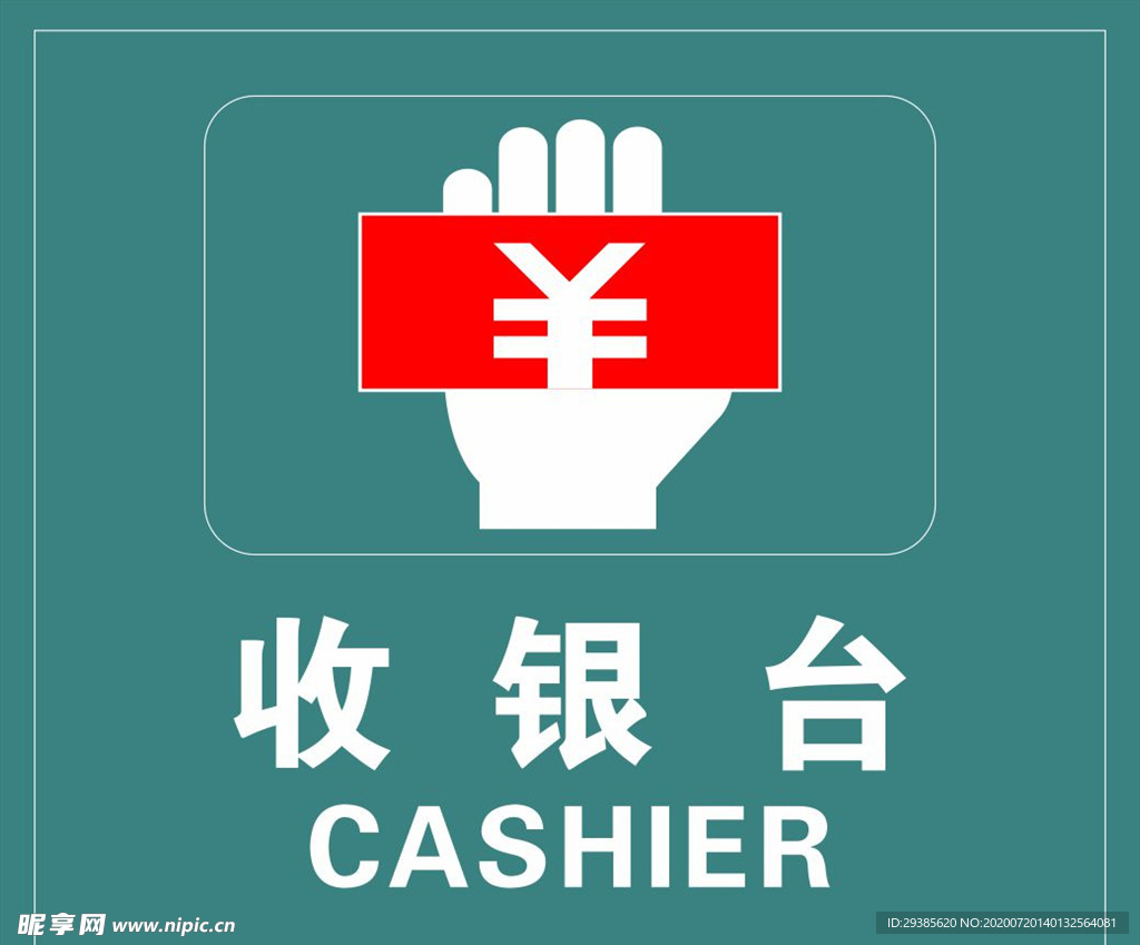 收银台