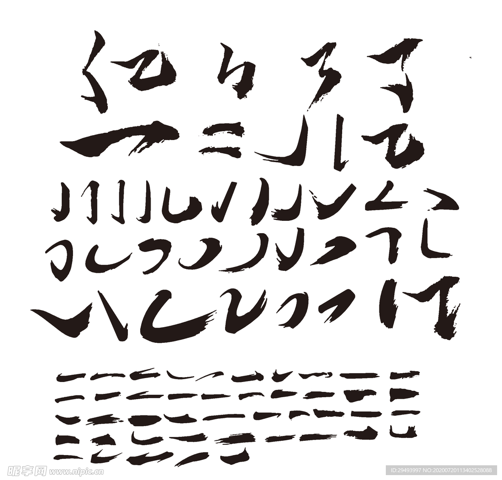 书法字笔刷