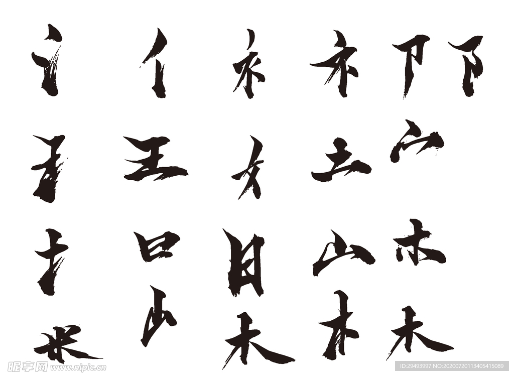 毛笔字笔刷