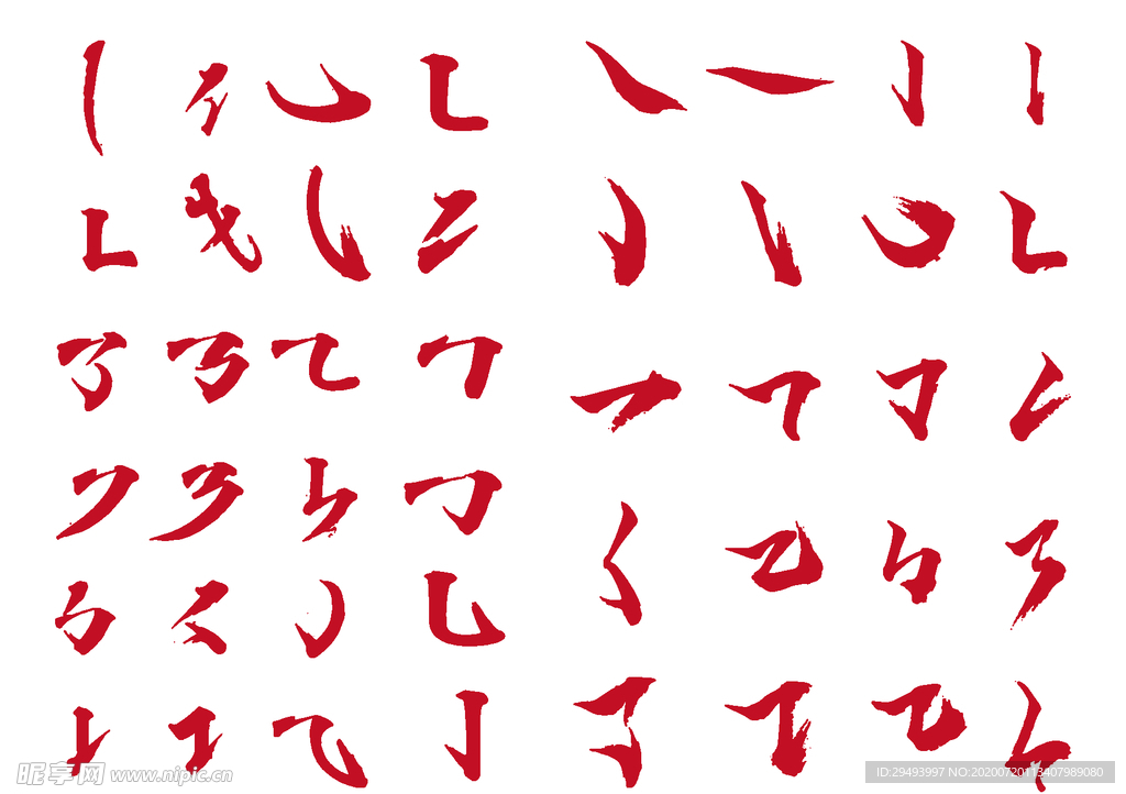 书法字笔画