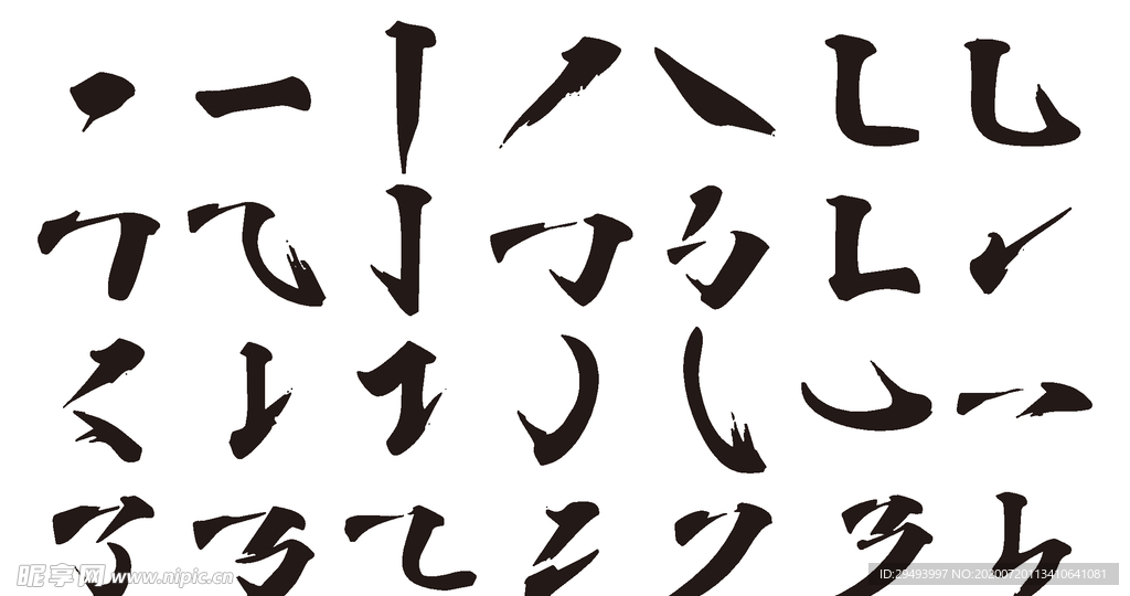 书法字笔刷