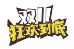 双十一