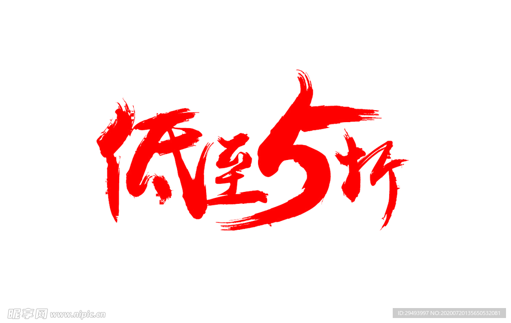 低至五折