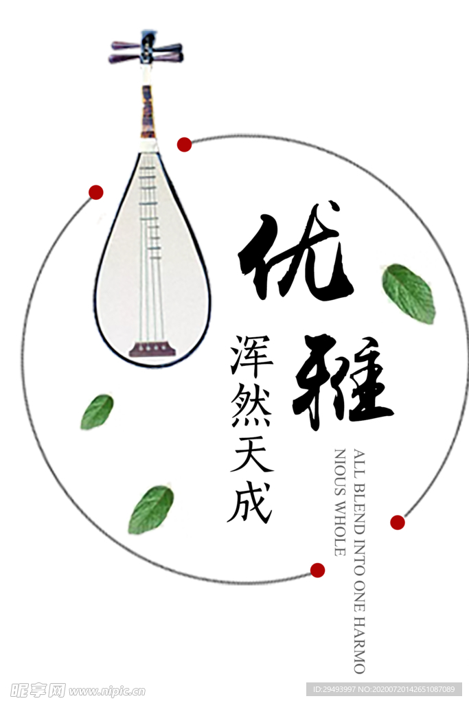 优雅