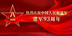 八一建军节