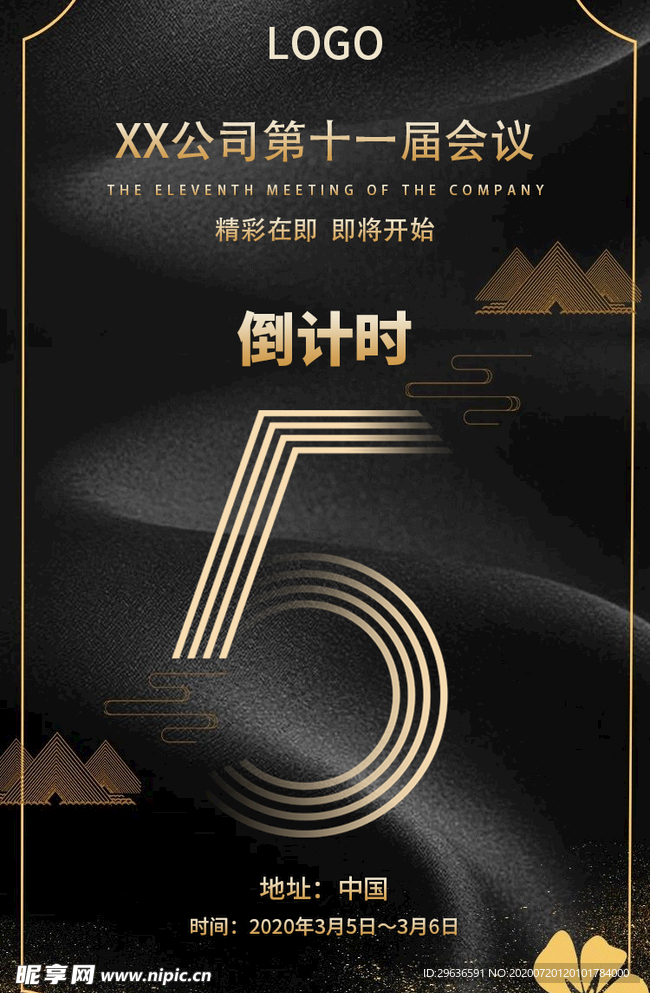 会议倒计时海报