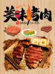 美味烤肉