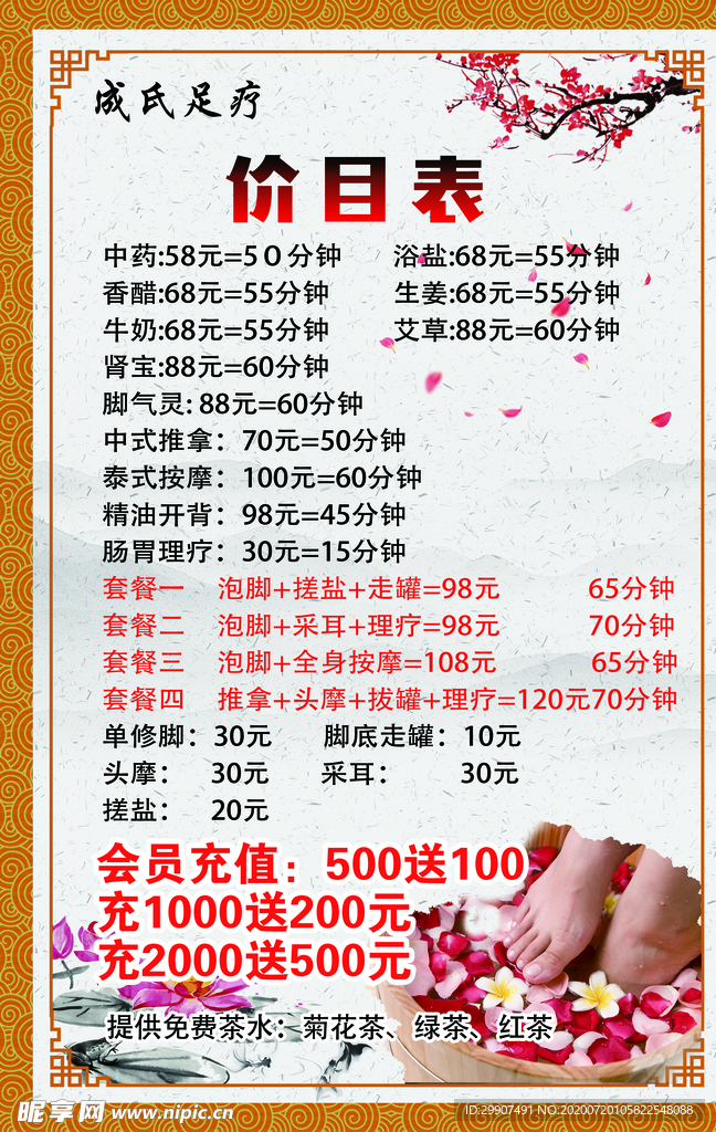 足疗价目表