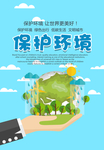 保护环境 爱护环境 保护地球