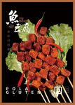 烧烤鱼豆腐
