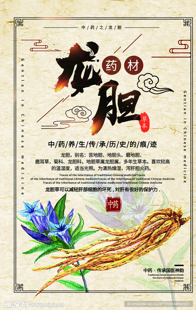龙胆药材中药复古传统海报素材