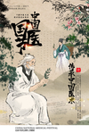 中医节药材中药复古海报素材