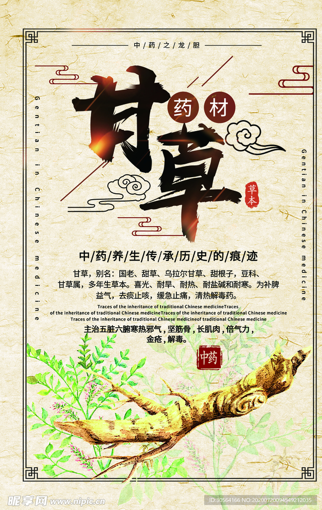 甘草药材中药复古传统海报素材