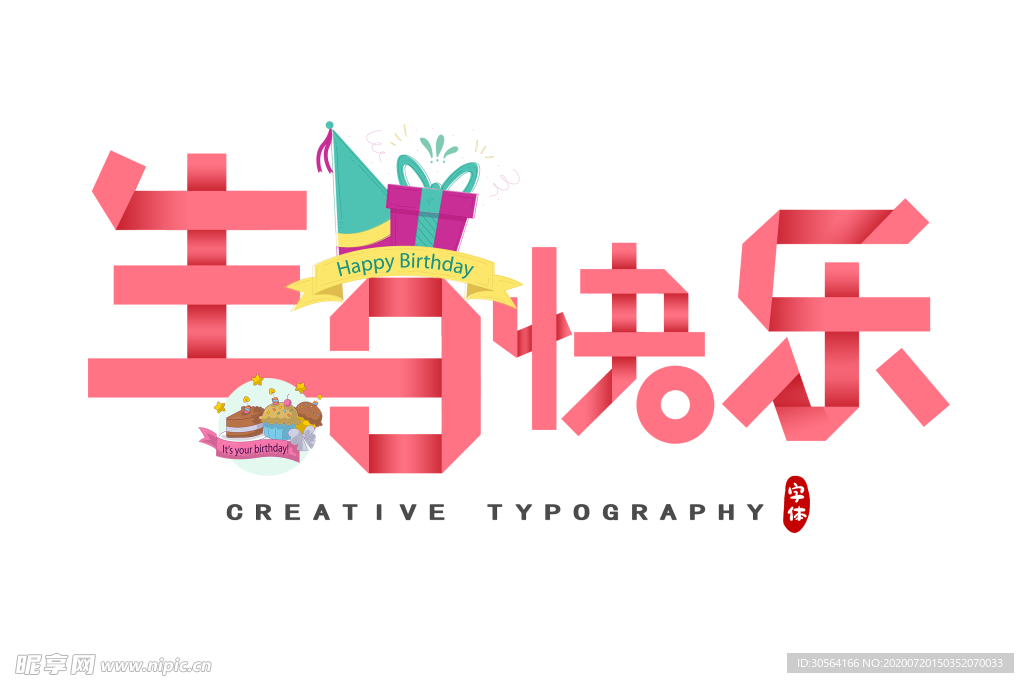 生日快乐字体字形图标合成素材