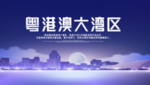 粤港澳大湾区