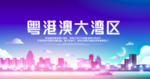 粤港澳大湾区