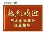 热烈欢迎