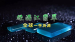 翡翠