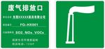 废气排放口
