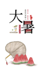 大暑节气海报