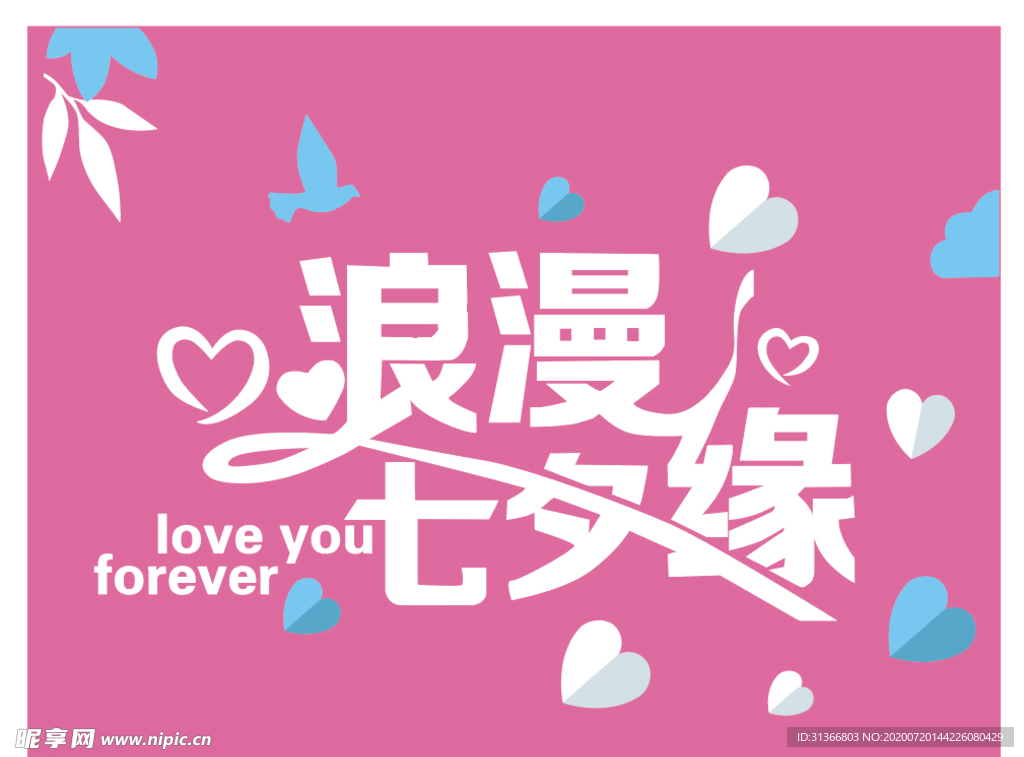 浪漫七夕缘字体设计