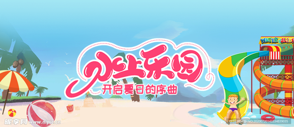 水上乐园banner