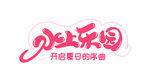 水上乐园字体
