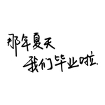 毕业季字体