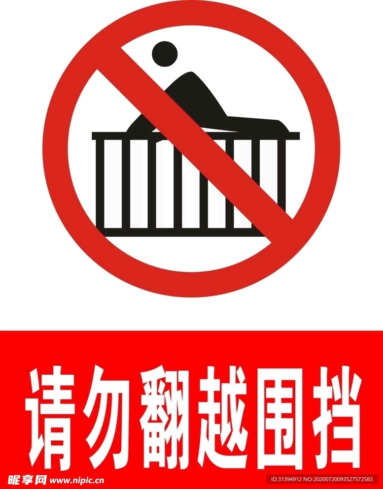 请勿翻越围挡