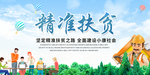 精准扶贫