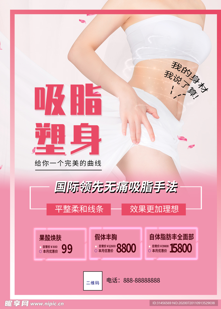 吸脂瘦身